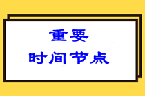 參加2022注會考試哪些時間節點需要特別注意？