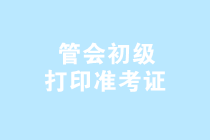 2019年管理會計師（初級）第三次考試準考證打印入口已開通！