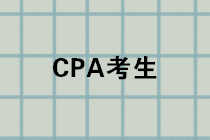 CPA成績公布進入倒計時，千萬記得先做這件事！