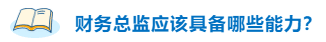 不高興！企業(yè)為什么更青睞持有CPA的財(cái)務(wù)總監(jiān)？