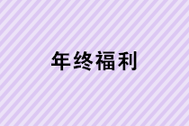 年終福利來了！年終獎、職工福利、職工福利如何計稅？