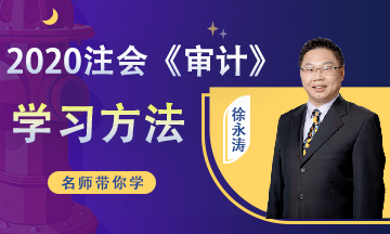 這樣學習2020注會《審計》效率居然高了一倍！