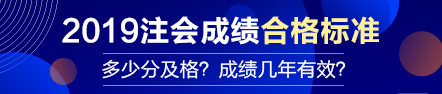 【合格標準】注會成績多少分及格？成績有效期幾年？