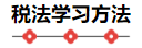 注會《稅法》教材框架 理清思路 提高學習效率！