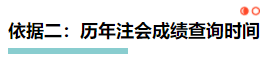 【理性分析】什么！本周四就能查注會成績了？