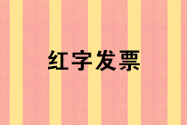 如何開具紅字增值稅專用發票？僅需這三步！