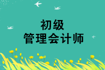 2020年初級(jí)管理會(huì)計(jì)師報(bào)名個(gè)人能報(bào)名嗎？