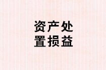 資產處置損益賬務處理怎么做？