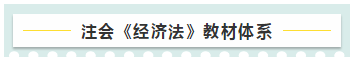 注會《經濟法》教材框架 幫你理清全書的脈絡！