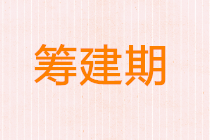 正保會計網校
