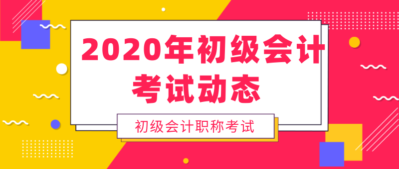 注意啦！2020年浙江富陽市初級會計考試時間已公布！