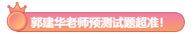 大波注會高分學員前來報到！郭建華老師我安利了！預測超準！