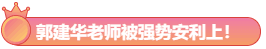 大波注會高分學員前來報到！郭建華老師我安利了！預測超準！