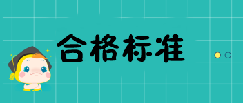 福建2019中級經濟師成績多少分才可以通過？