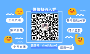 他來了，他來了，他帶著圣誕禮物走來了！初級會計小禮物待查收~