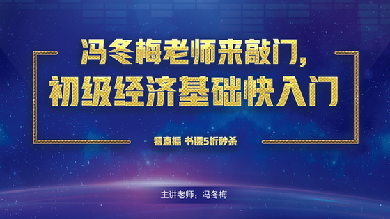 初級經濟基礎直播
