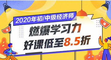 經濟師好課優惠
