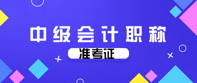 海南2020年會計中級考試準考證打印時間