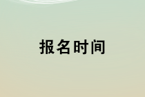 2020年初級管理會計(jì)師第一次考試報(bào)名時(shí)間為1月1日-3月9日