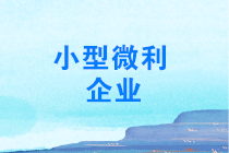 年終了，如何計算能否享受小型微利企業(yè)所得稅優(yōu)惠政策？