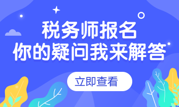 稅務師報名問題解答