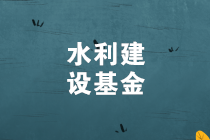 水利建設基金的計稅依據及賬務處理