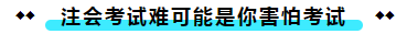  注冊會計師考試的難度大？我不這么認為！