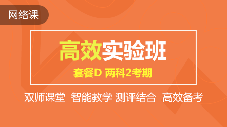 購初級(jí)高效實(shí)驗(yàn)班可任意選聽超值精品班課程 兩科聯(lián)報(bào)送機(jī)考！