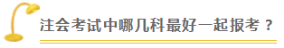 郭建華老師談注會科目搭配及如何備考？