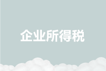 企業(yè)所得稅年報表又變了，快看四大變化要點！