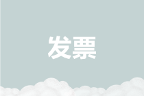 盤點(diǎn)2019年度與發(fā)票有關(guān)的七大熱點(diǎn)，請您收藏！