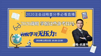 請查收！注會查分季杭建平《戰略》直播文字版講義