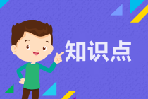 經濟法知識點