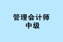 中國管理會計師中級報名條件是什么？