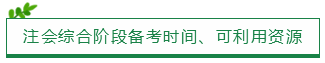 注會綜合階段備考時間、可利用資源
