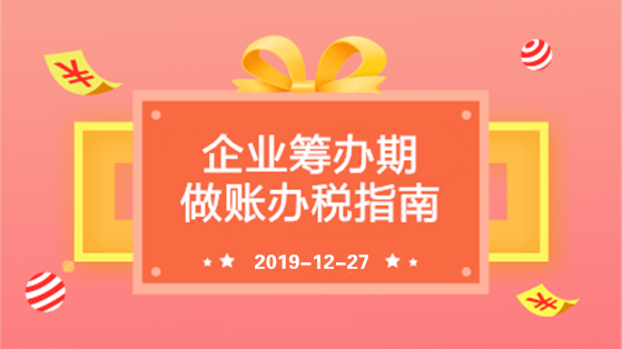 企業籌辦期做賬辦稅指南