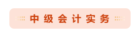 必讀：中級會計考試哪科最難？如何攻克難點？ 