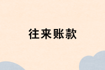 年底關(guān)注：核對(duì)往來(lái)賬款的方法有哪些？