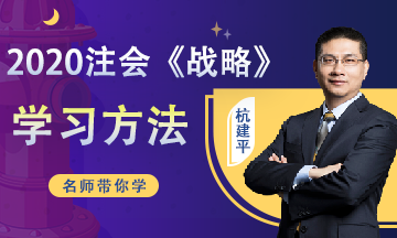（第13周）注會《戰略》學習計劃表出爐！你想看的都在這！