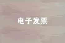 使用電子發票時，要注意把握這四個要點！