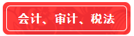 【高分學員】站在前人的肩膀上考注會！一次六科學員經(jīng)驗超全分享