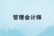 管理會計師專業(yè)能力證書是什么？