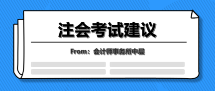 會計事務所中層的年終總結！七點注會考試建議讓你受益終身！
