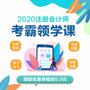 考霸領學課來襲！玩轉注會備考！一次過六科考霸直播帶你闖關