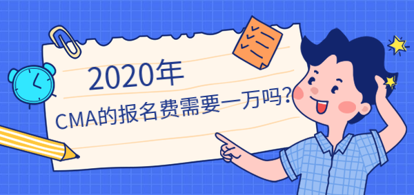 2020年CMA報(bào)名費(fèi)需要一萬(wàn)嗎？