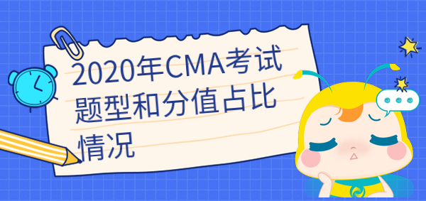 2020年cma考試題型和分值占比是怎樣的？