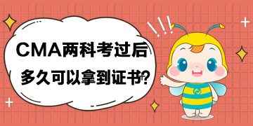 cma兩科考過后，多久可以拿到證書？