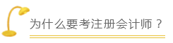 為什么要考注冊會計師？