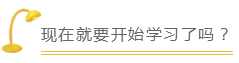 現在就要開始學習了嗎？