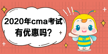 2020年cma考試有優(yōu)惠嗎？打幾折？